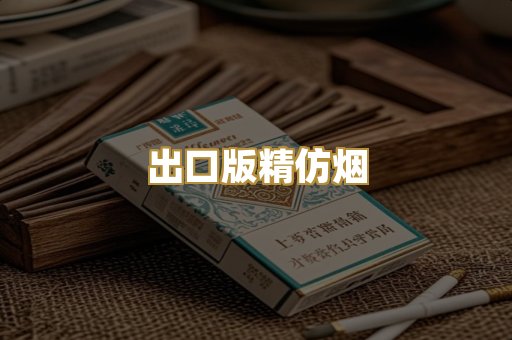 出口版精仿烟